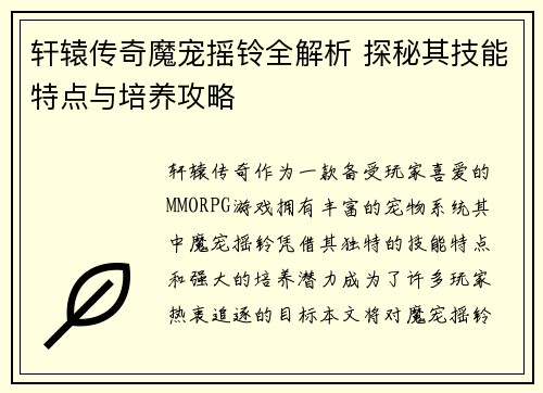 轩辕传奇魔宠摇铃全解析 探秘其技能特点与培养攻略