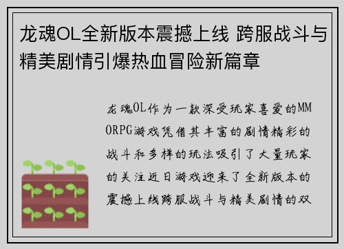 龙魂OL全新版本震撼上线 跨服战斗与精美剧情引爆热血冒险新篇章
