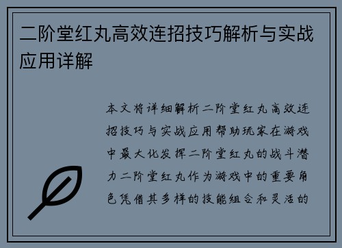 二阶堂红丸高效连招技巧解析与实战应用详解