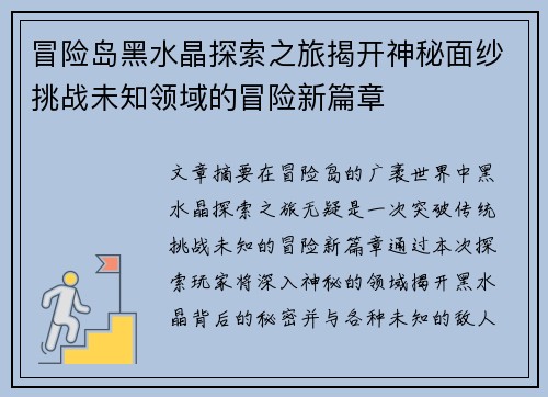 冒险岛黑水晶探索之旅揭开神秘面纱挑战未知领域的冒险新篇章