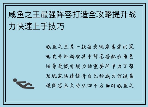 咸鱼之王最强阵容打造全攻略提升战力快速上手技巧