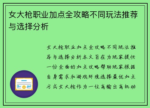 女大枪职业加点全攻略不同玩法推荐与选择分析